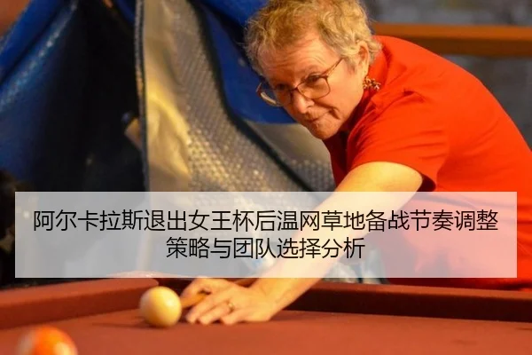 a-er-ka-la-si-tui-chu-nv-wang-bei-hou-wen-wang-cao-di-bei-zhan-jie-zou-tiao-zheng-ce-lve-yu-tuan-dui-xuan-ze-fen-xi-2-547.jpg