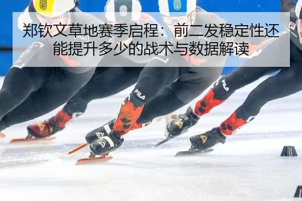 zheng-qin-wen-cao-di-sai-ji-qi-cheng-qian-er-fa-wen-ding-xing-hai-neng-ti-sheng-duo-shao-de-zhan-shu-yu-shu-ju-jie-du-2-288.jpg